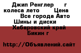 Джип Ренглер 2007г колеса лето R16 › Цена ­ 45 000 - Все города Авто » Шины и диски   . Хабаровский край,Бикин г.